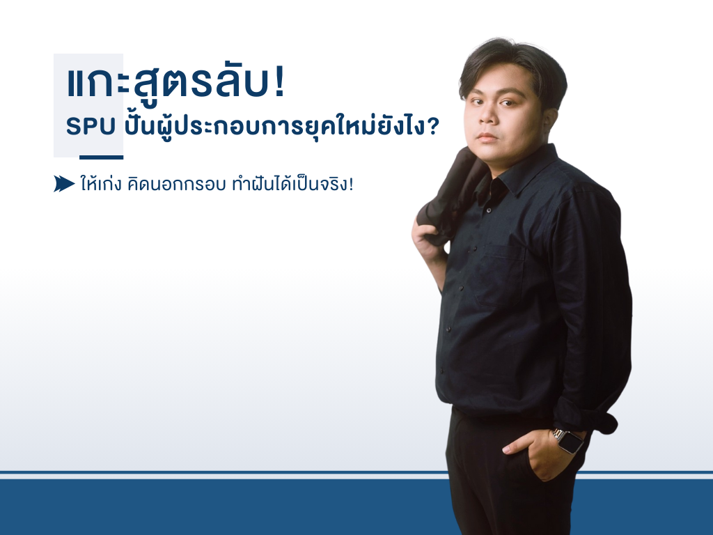 กะสูตรลับ! SPU ปั้นผู้ประกอบการยุคใหม่ยังไง?